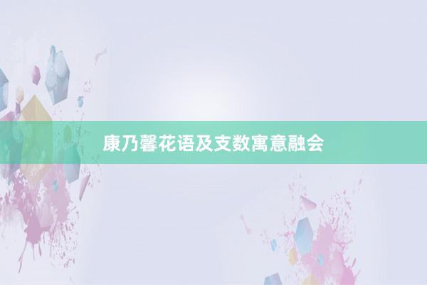 康乃馨花语及支数寓意融会
